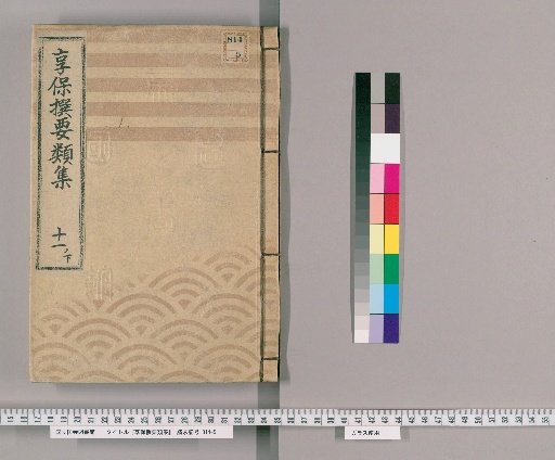 享保撰要類集 [39] 十一ノ下 新規物并書物之部