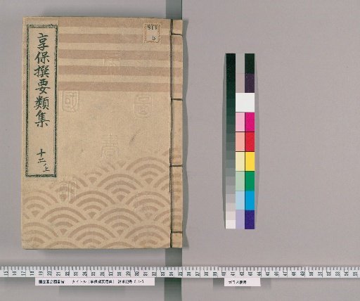 享保撰要類集 [40] 十二ノ上 御鷹餌取之部