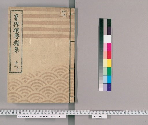 Kyōhō Selected Compilations [42] Volume 12, Part 2: Section on the Shōgun's Visit to Takano and Matters Concerning the Tsukishima Fishermen