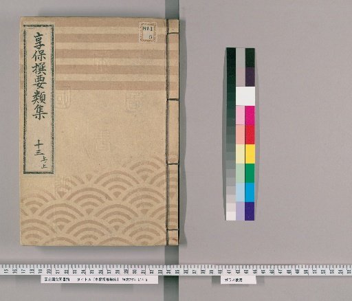 Kyōhō Selected Compilations [43] Volume 13, Part 1, Upper: Section on Ceremonial Gifts