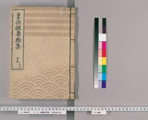 Kyōhō Selected Compilations [44] Volume 13, Part 1, Lower: Section on Ceremonial Gifts
