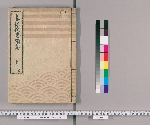 Kyōhō Selected Compilations [45] Volume 13, Part 2, Upper: Section on Ceremonial Gifts