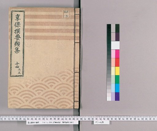 Kyōhō Selected Compilations [47] Volume 14, Part 1, Upper: Section on Festivals