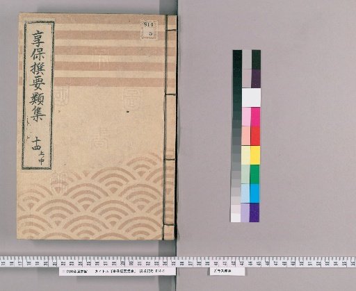 Kyōhō Selected Compilations [48] Volume 14, Part 1, Middle: Section on Buddhist Funerals and Ceremonies; Appendix: Section on Eight-Group Associations