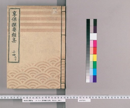 Kyōhō Selected Compilations [49] Volume 14, Part 1, Lower: Section on Buddhist Funerals and Ceremonies; Appendix: Section on Eight-Group Associations