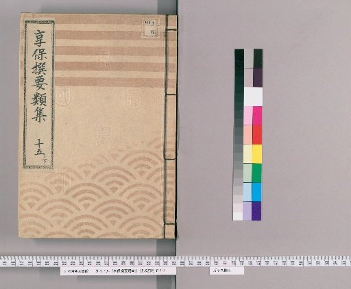 Kyōhō Selected Compilations [54] Volume 15, Part 1, Lower: Section on Box Petitions