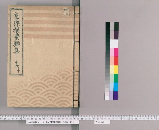 Kyōhō Selected Compilations [56] Volume 16, Part 1, Middle: Section on Honors and Pardons