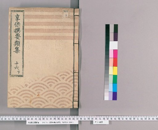 Kyōhō Selected Compilations [57] Volume 16, Part 1, Lower: Section on Frugality; Section on Expenditures