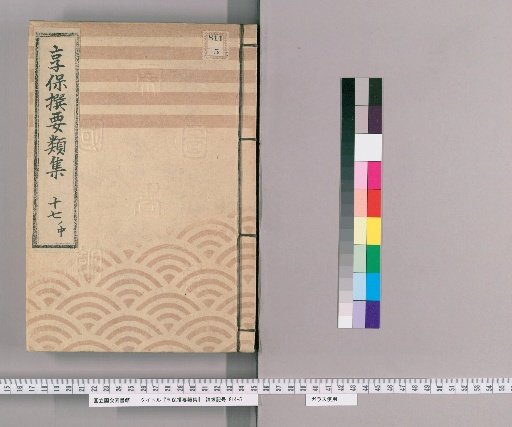Kyōhō Selected Compilations [59] Volume 17, Part 1, Middle: Section on Various Bridges