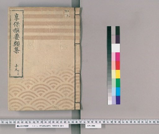 Kyōhō Selected Compilations [64] Volume 19, Part 1, Upper: Section on Dredging of Moats and Canals