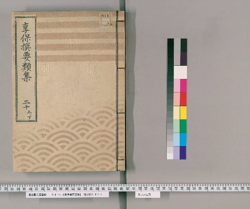 Kyōhō Selected Compilations [67] Volume 20, Part 1, Lower: Section on Water Supply