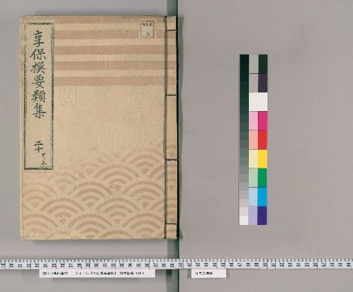 Kyōhō Selected Compilations [68] Volume 20, Part 2, Upper: Section on Water Supply