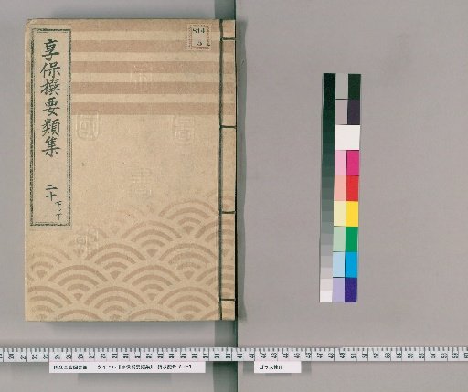 Kyōhō Selected Compilations [69] Volume 20, Part 2, Lower: Section on Water Supply