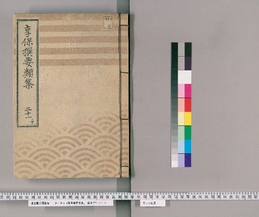 Kyōhō Selected Compilations [71] Volume 21, Part 2: Section on Samurai Processions and Disembarking; Section on Street Watch Stations and Guardhouses