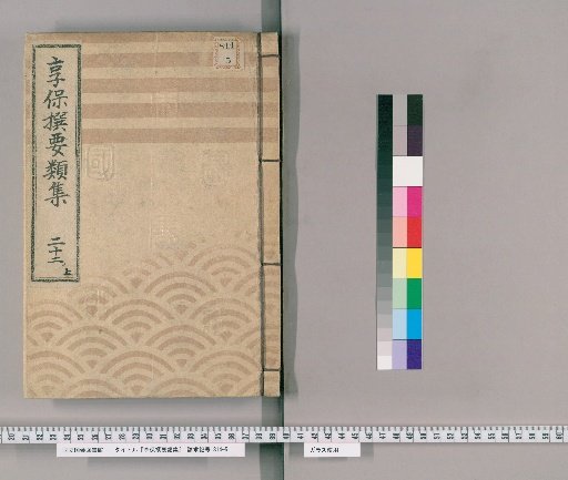 Kyōhō Selected Compilations [72] Volume 22, Part 1, Upper: Section on Commoners' Various Petitions