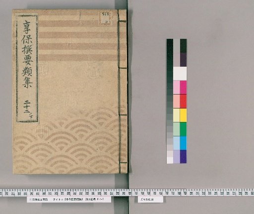 Kyōhō Selected Compilations [73] Volume 22, Part 2: Section on Commoners' Various Petitions