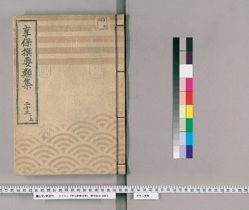 Kyōhō Selected Compilations [74] Volume 23, Part 1, Upper: Section on Women's Promissory Notes and Various Certificates