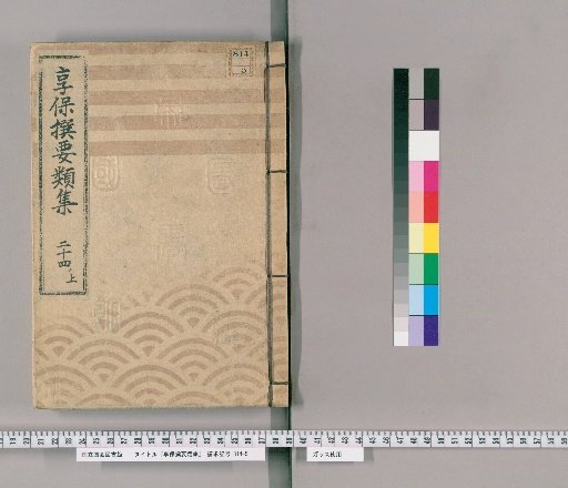 Kyōhō Selected Compilations [76] Volume 24, Part 1, Upper: Section on the Town Magistrate's Office