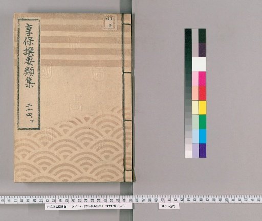 Kyōhō Selected Compilations [77] Volume 24, Part 2: Section on the Town Magistrate's Office