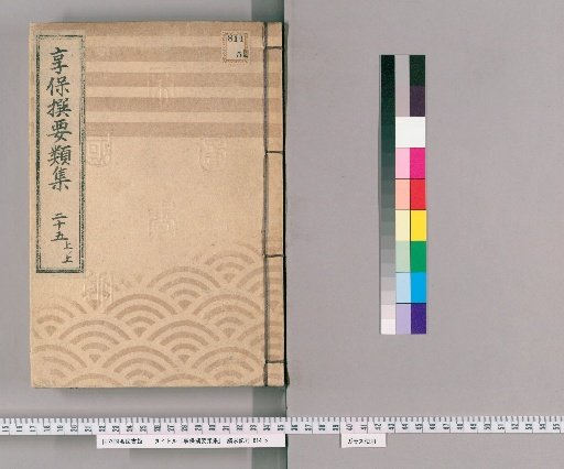 Kyōhō Selected Compilations [78] Volume 25, Part 1, Upper: Section on Groups, Assistant Magistrates, and Foot Soldiers