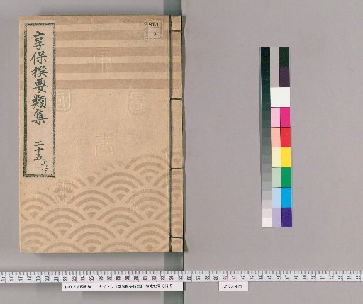Kyōhō Selected Compilations [79] Volume 25, Part 1, Lower: Section on Groups, Assistant Magistrates, and Foot Soldiers