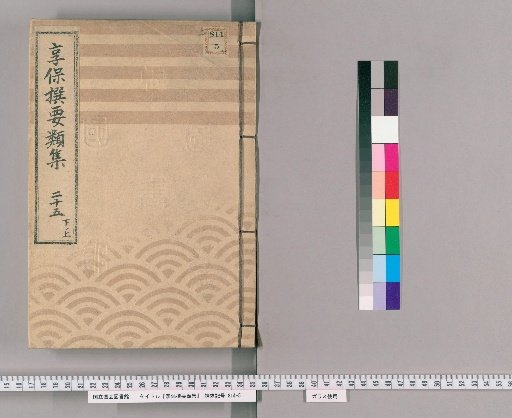 Kyōhō Selected Compilations [80] Volume 25, Part 2, Upper: Section on Duties of Groups, Assistant Magistrates, and Foot Soldiers