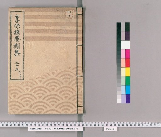 Kyōhō Selected Compilations [81] Volume 25, Part 2, Lower: Section on Duties of Groups, Assistant Magistrates, and Foot Soldiers