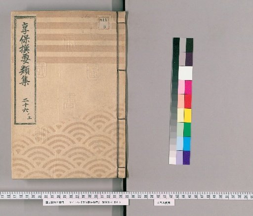 Kyōhō Selected Compendium [82] Vol. 26 Upper: Districts of the Elder in Muraoka-cho, Regarding the Suspension of Surnames and Knives for Merchants