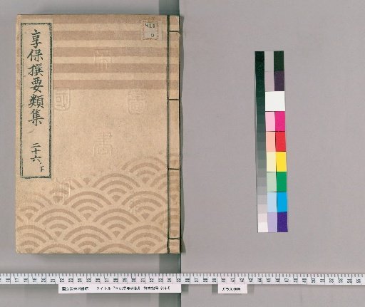 Kyōhō Selected Compendium [83] Vol. 26 Lower: Matters of Sugano Hikoemon, Abe Tomonoshin, and Nara-ya Sansaemon