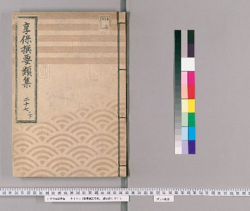 Kyōhō Selected Compendium [86] Vol. 27 Lower: Exile Section