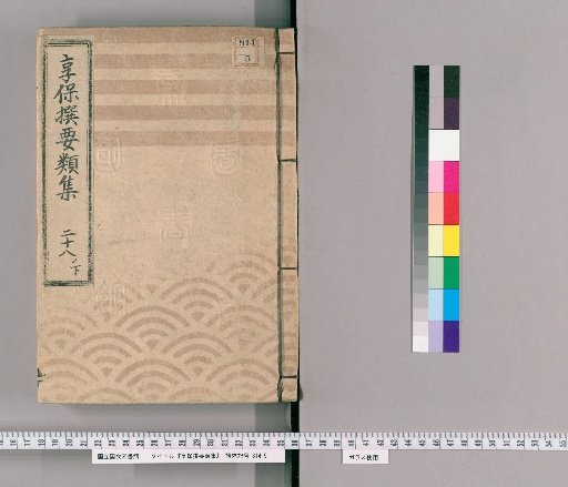 Kyōhō Selected Compendium [88] Vol. 28 Lower: Health Care Section