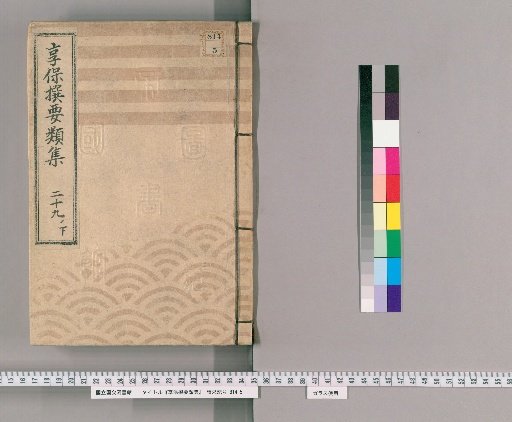 Kyōhō Selected Compendium [90] Vol. 29 Lower: Relay Horse and Porter Section; Coastal Shipping Section (Vol. 30 "Charity Noh Section, Three Theaters Section, Shin-Yoshiwara Section" is missing)