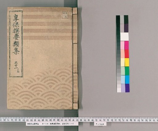 Kyōhō Selected Compendium [91] Vol. 31 Upper: Koreans, Ryukyuans, and Dutch Section