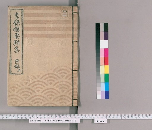 Kyōhō Selected Compendium [93] Appendix Upper