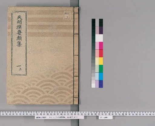 Tenmei Selected Compendium [2] Vol. 1 Upper: Imperial Decrees Section