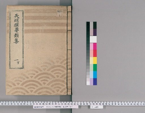 Tenmei Selected Compendium [3] Vol. 1 Lower: Imperial Decrees Section