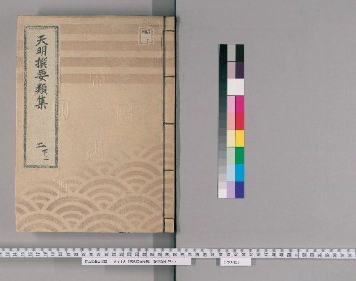 Tenmei Selected Compendium [5] Vol. 2 Lower Part 1: Town Regulations Section