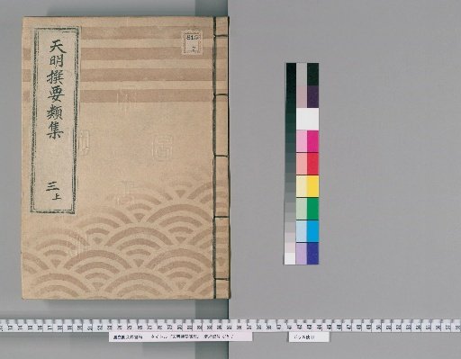 Tenmei Selected Compendium [7] Vol. 3 Upper: Council of Elders Section, Civil Dispute Adjudication Section
