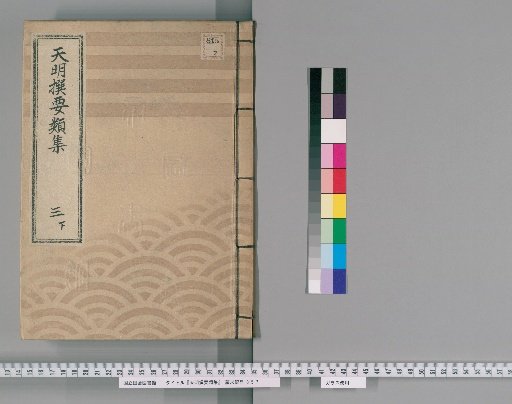 Tenmei Selected Compendium [8] Vol. 3 Lower: Town Magistrate's Office Section
