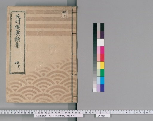 Tenmei Selected Compendium [10] Vol. 4 Lower Part 1: Gift-Giving Section