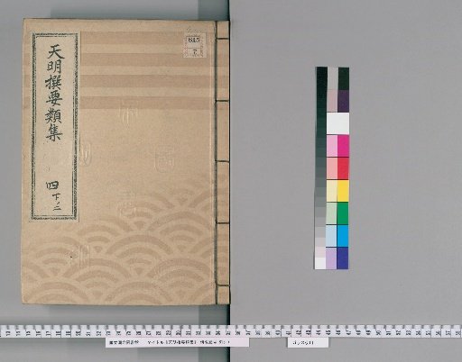 Tenmei Selected Compendium [11] Vol. 4 Lower Part 2: Gift-Giving Section