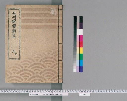 Tenmei Selected Compendium [13] Vol. 5 Lower: Funeral Rites Section