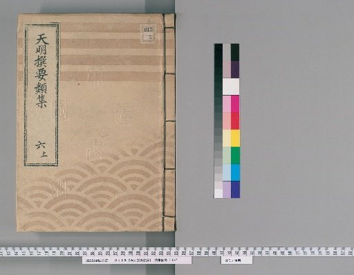 Tenmei Selected Compendium [14] Vol. 6 Upper: Imperial Visits Section, Edo River and Kanda River Section, Public Notice Boards Section