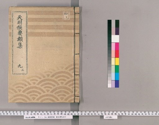 Tenmei Selected Compendium [20] Vol. 9 Upper: Medicinal Herbs Section