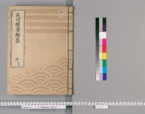 Tenmei Selected Compendium [24] Vol. 10 Lower Part 1: Imperial Rewards Section