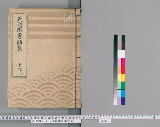 Tenmei Selected Categories [29] Part 11, Section 2: Department of Official Arrangements
