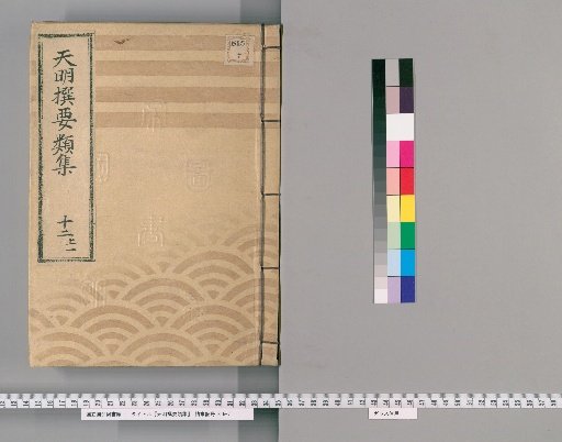 Tenmei Selected Categories [30] Part 12, Section 1: Department of Official Arrangements (Council of One Assembly)