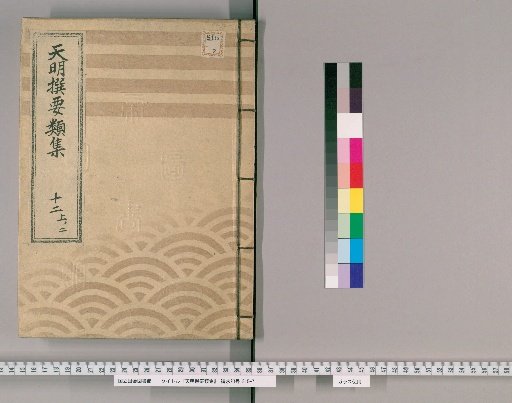 Tenmei Selected Categories [31] Part 12, Section 2: Department of Official Arrangements (Council of One Assembly)