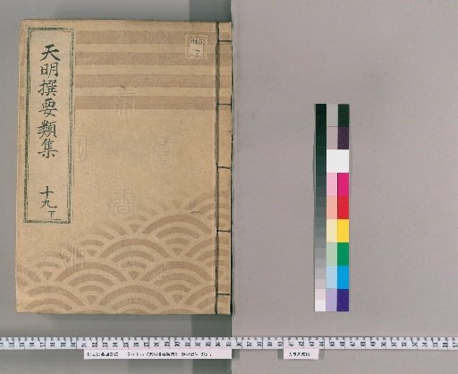 Tenmei Selected Categories [50] Part 19, Section 2: Department of Clear Land