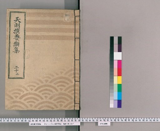 Tenmei Selected Categories [51] Part 20, Section 1: Department of Fire